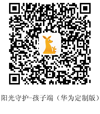 阳光守护华为定制版孩子端下载二维码